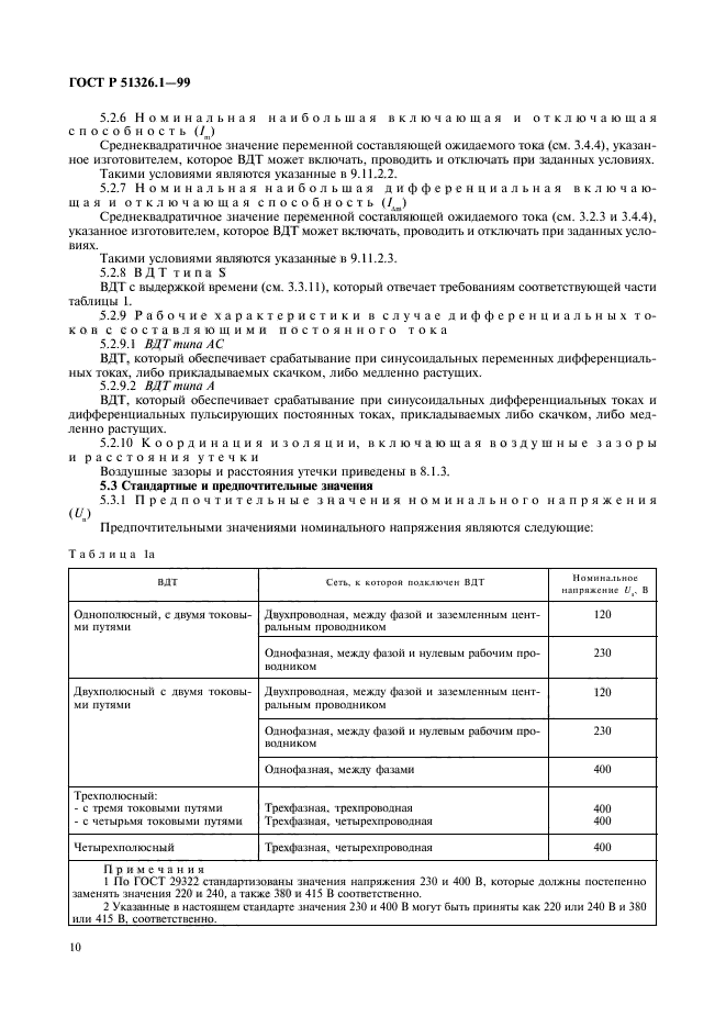 ГОСТ Р 51326.1-99