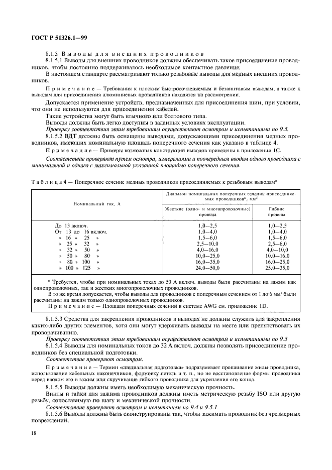 ГОСТ Р 51326.1-99