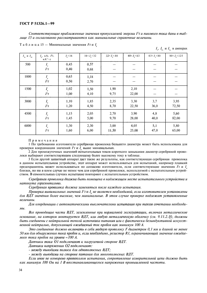 ГОСТ Р 51326.1-99