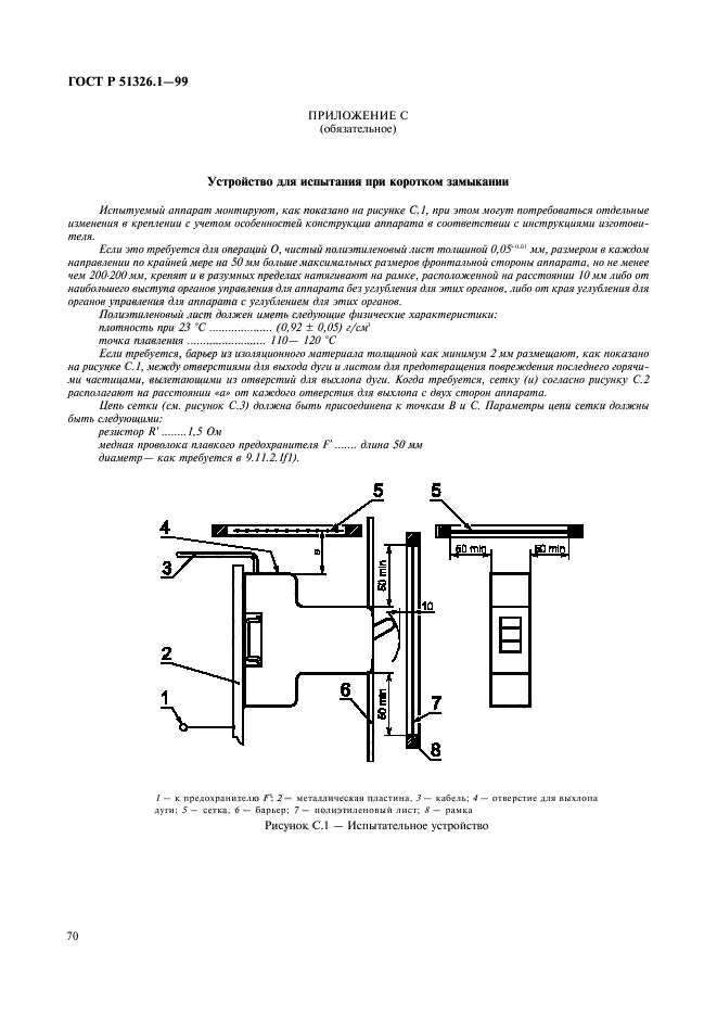 ГОСТ Р 51326.1-99