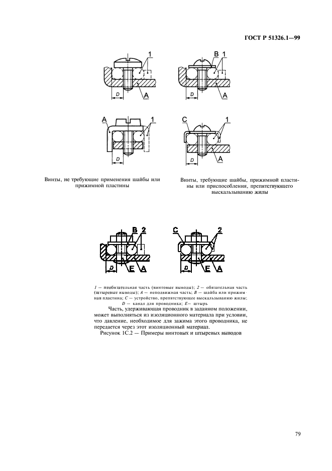 ГОСТ Р 51326.1-99