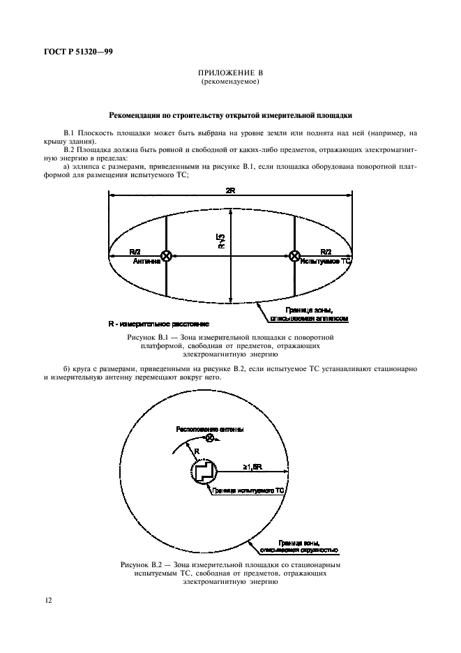 ГОСТ Р 51320-99