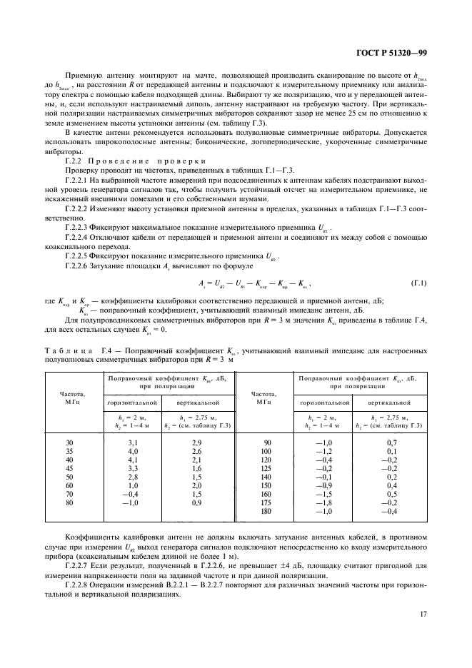 ГОСТ Р 51320-99