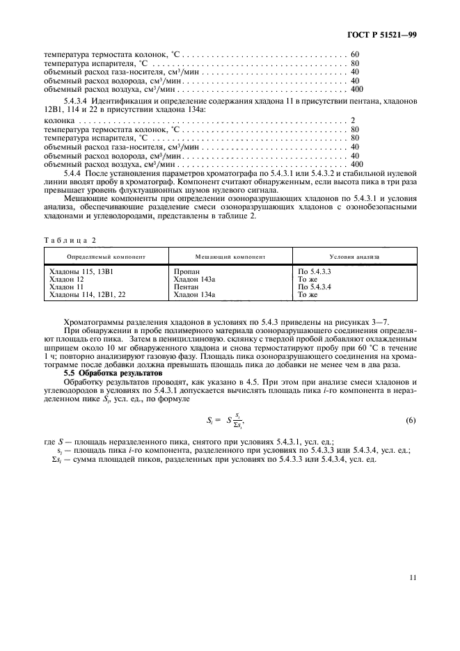 ГОСТ Р 51521-99