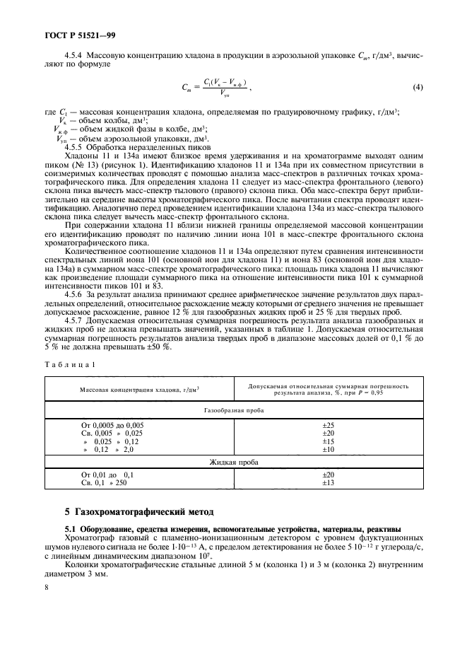 ГОСТ Р 51521-99