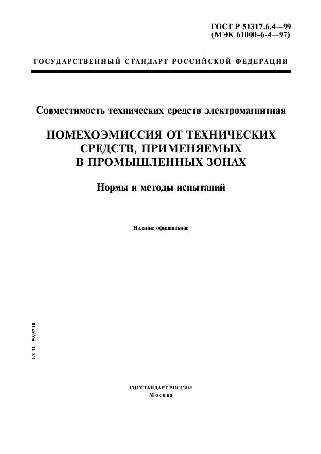 ГОСТ Р 51317.6.4-99