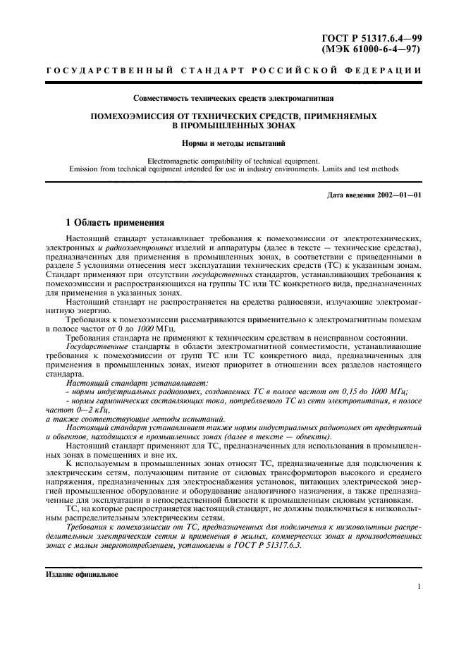 ГОСТ Р 51317.6.4-99