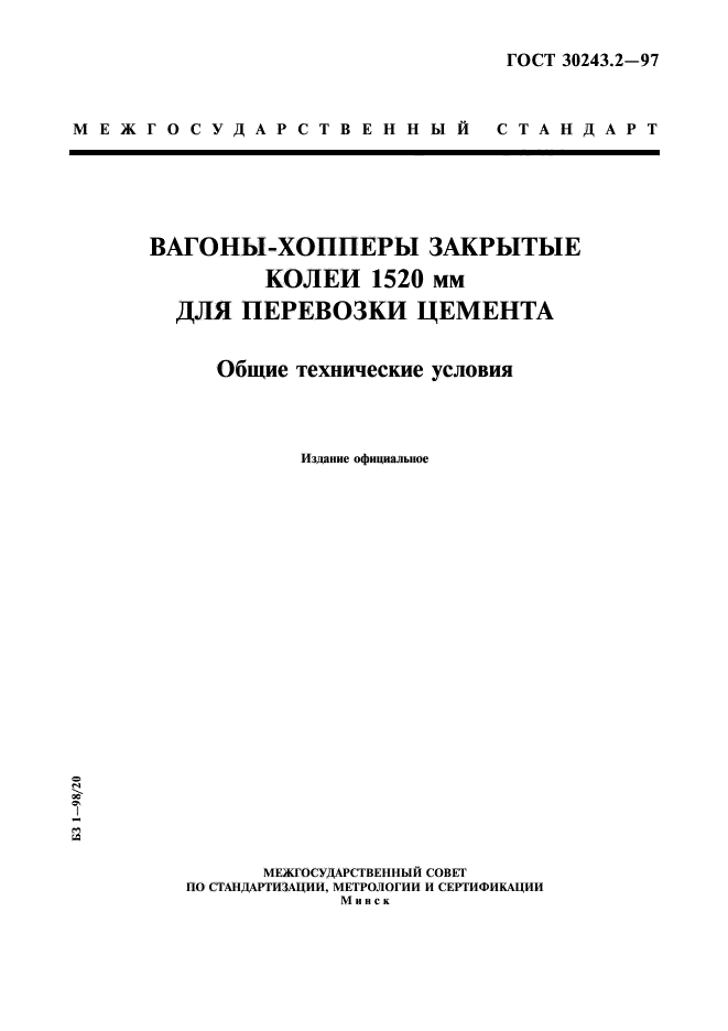 ГОСТ 30243.2-97