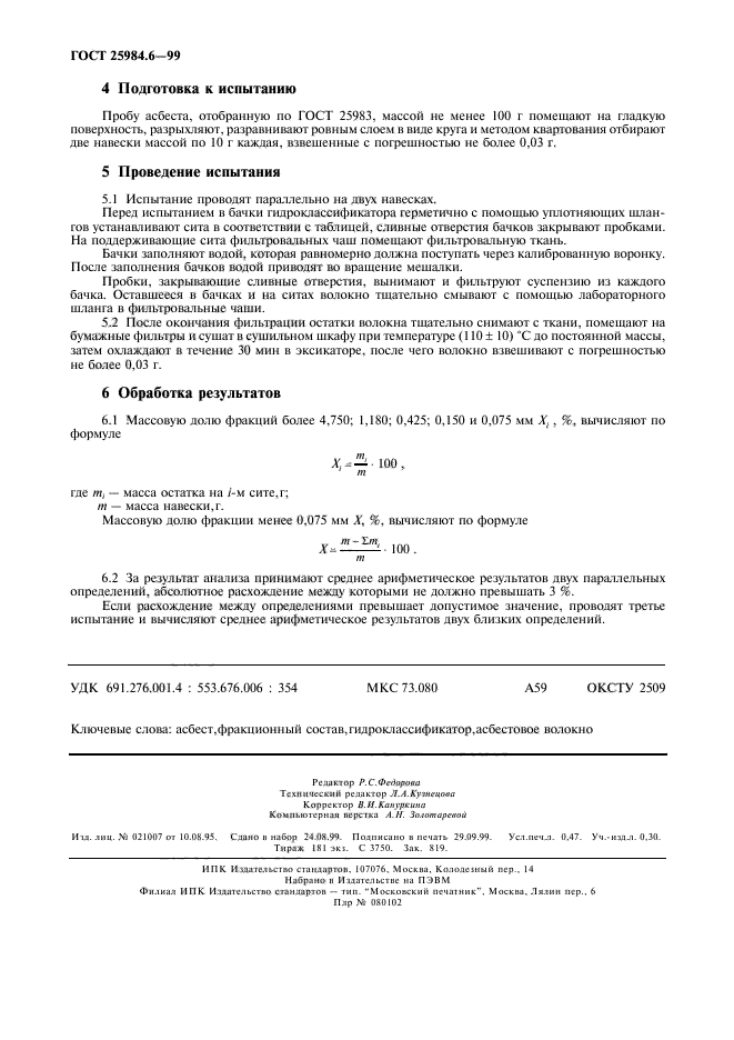 ГОСТ 25984.6-99