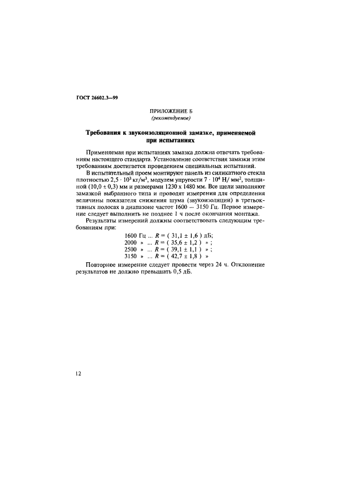 ГОСТ 26602.3-99