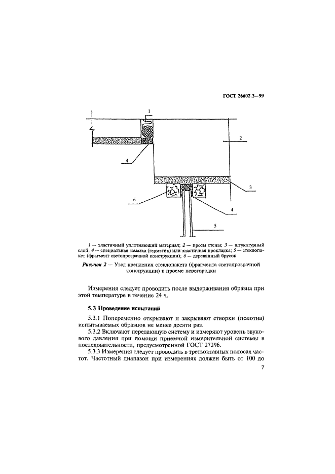 ГОСТ 26602.3-99