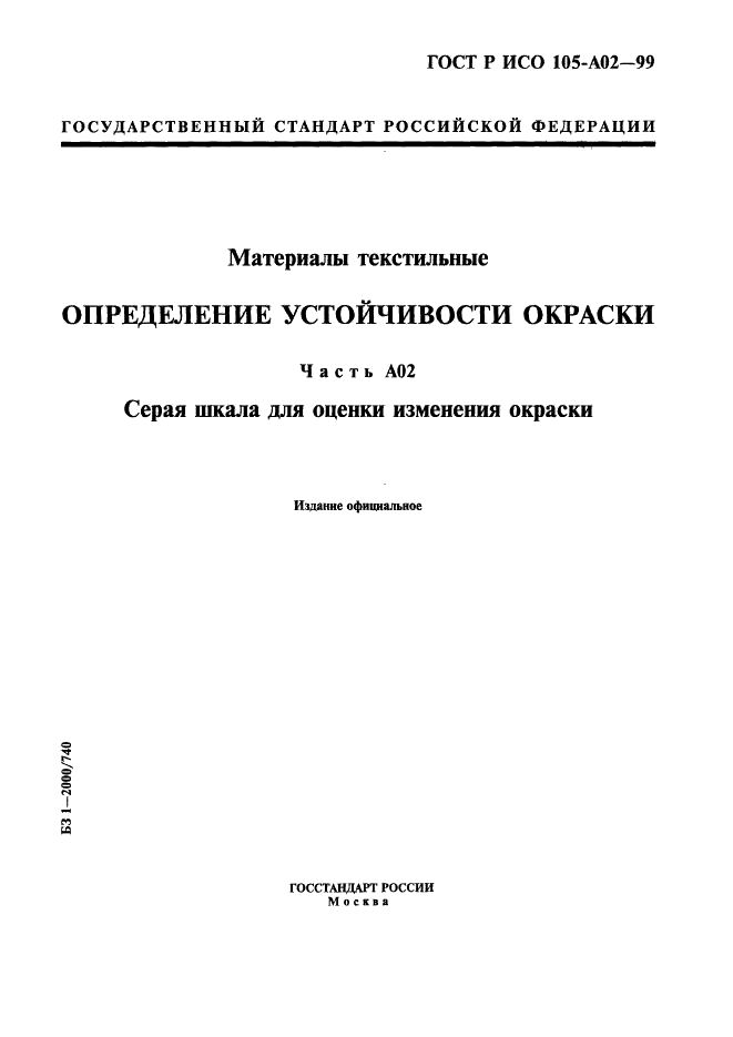 ГОСТ Р ИСО 105-A02-99