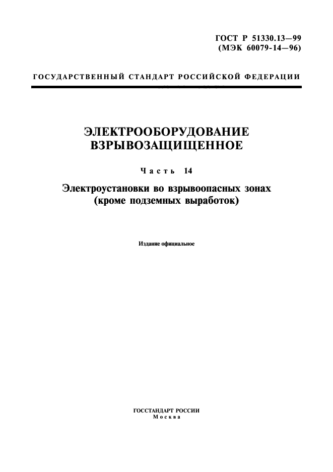 ГОСТ Р 51330.13-99