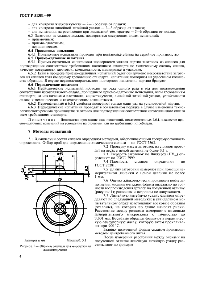 ГОСТ Р 51381-99