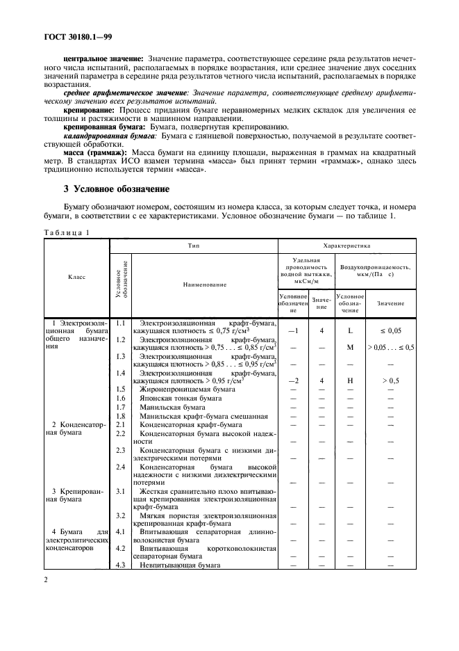 ГОСТ 30180.1-99