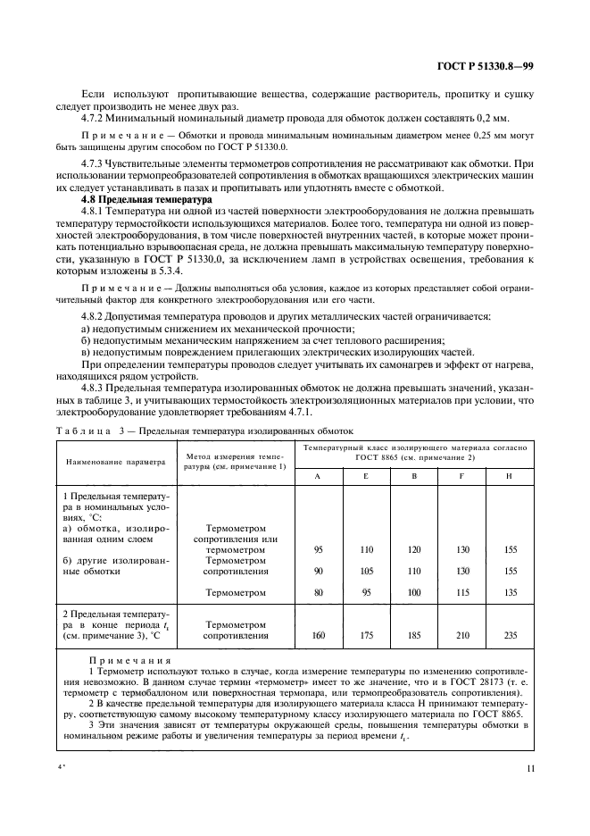 ГОСТ Р 51330.8-99