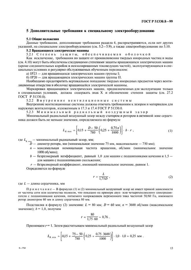 ГОСТ Р 51330.8-99