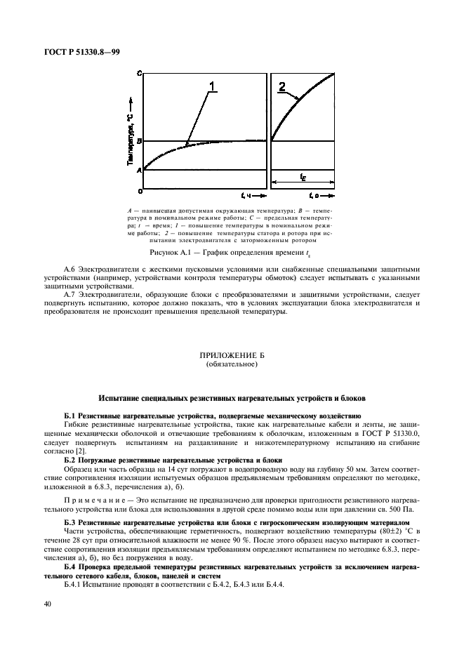 ГОСТ Р 51330.8-99