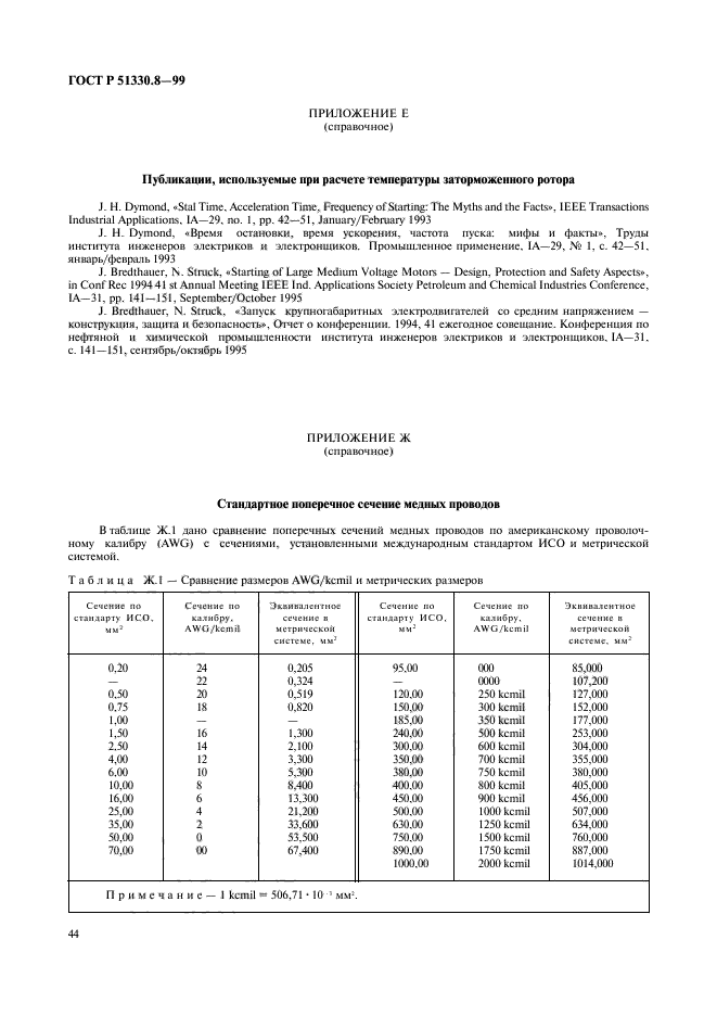 ГОСТ Р 51330.8-99