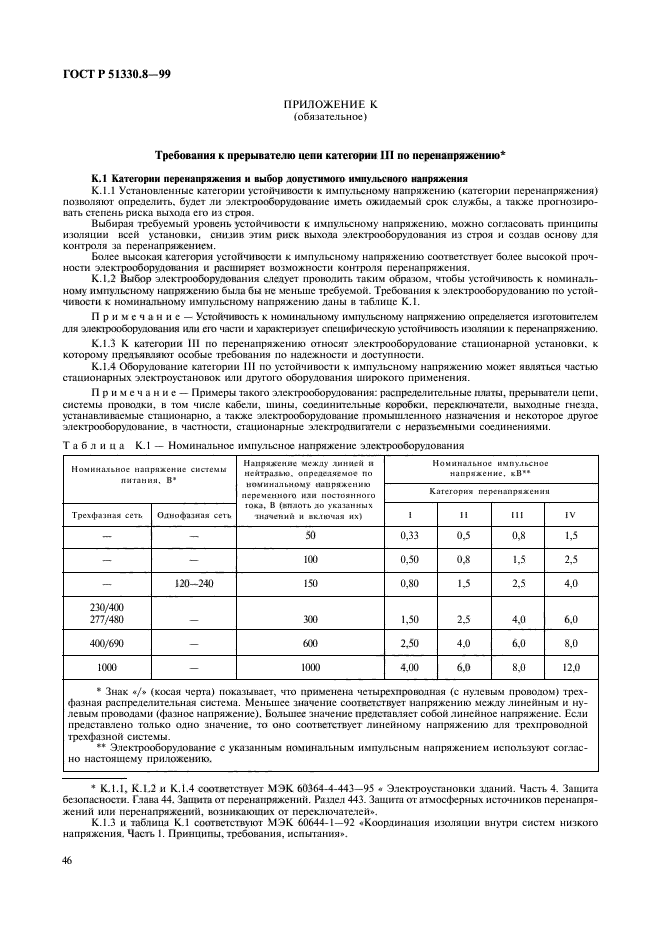 ГОСТ Р 51330.8-99