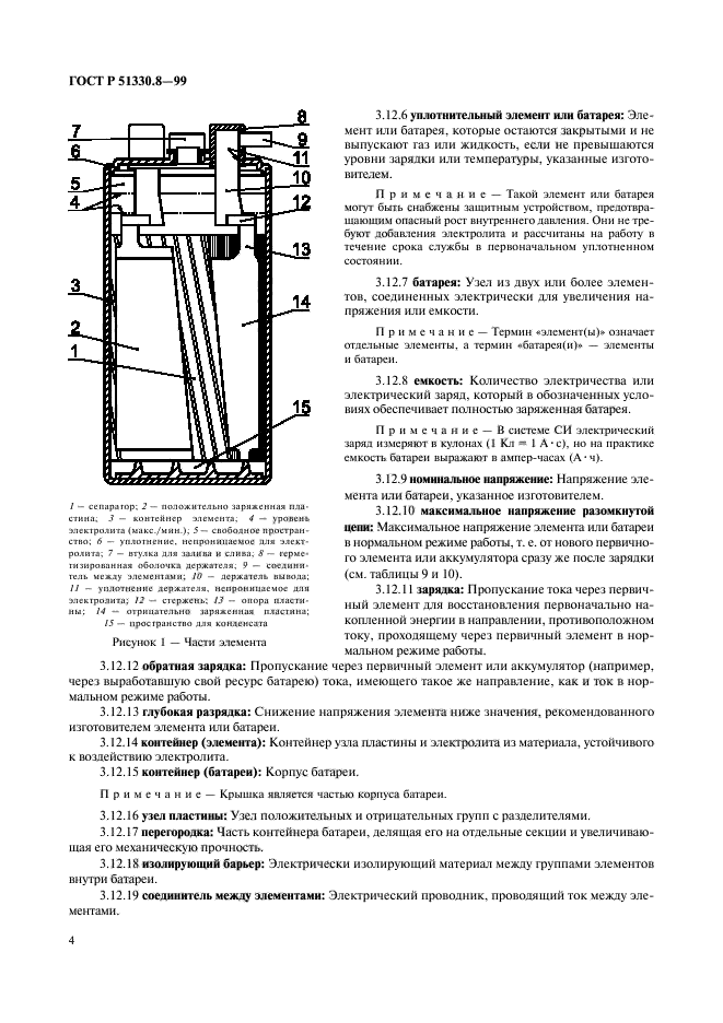 ГОСТ Р 51330.8-99