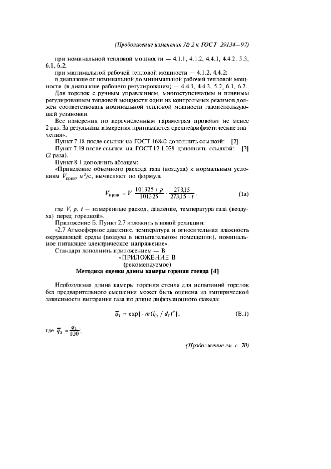 Изменение №2 к ГОСТ 29134-97