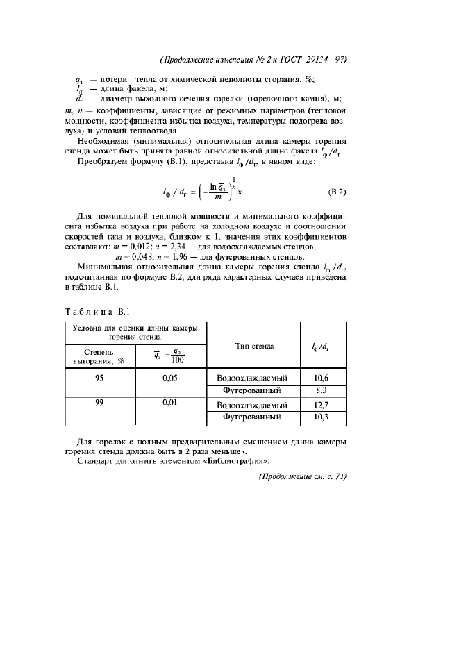 Изменение №2 к ГОСТ 29134-97