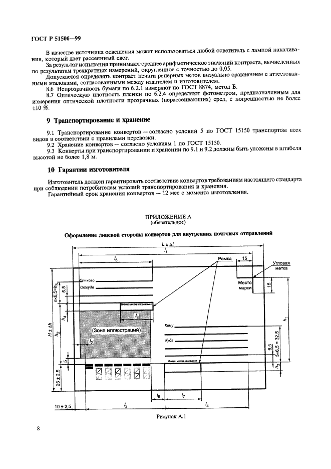 ГОСТ Р 51506-99