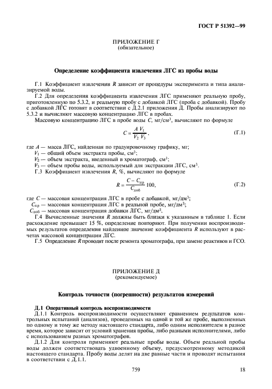 ГОСТ Р 51392-99