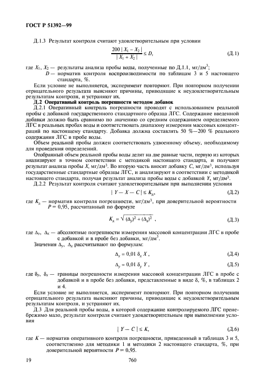 ГОСТ Р 51392-99