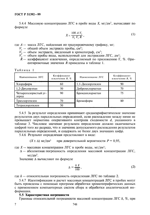 ГОСТ Р 51392-99