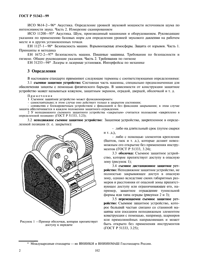 ГОСТ Р 51342-99