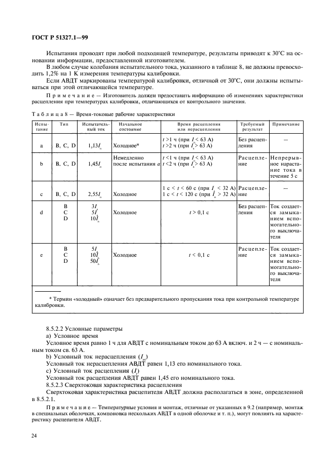 ГОСТ Р 51327.1-99