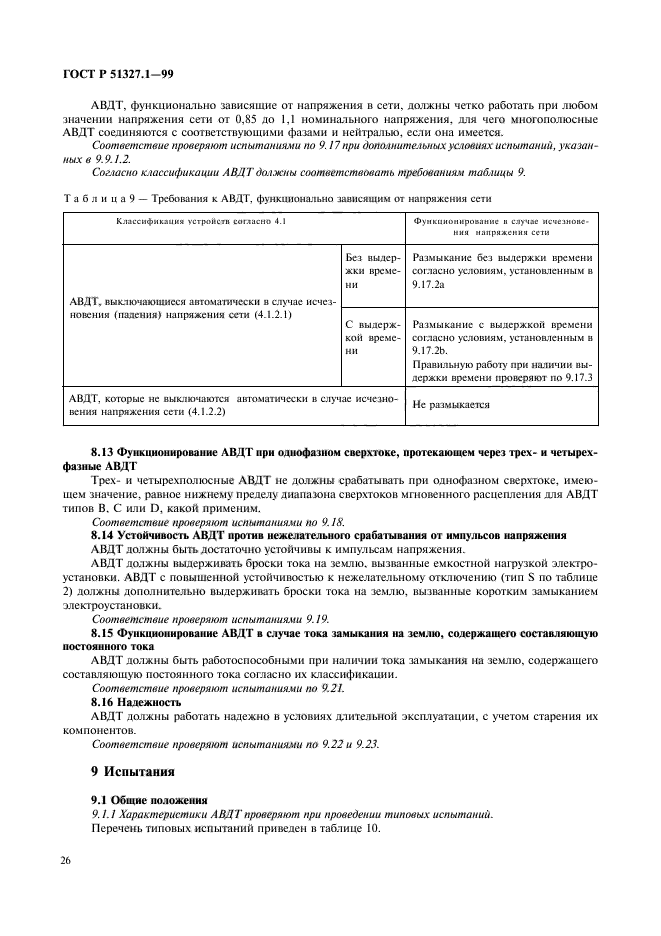 ГОСТ Р 51327.1-99