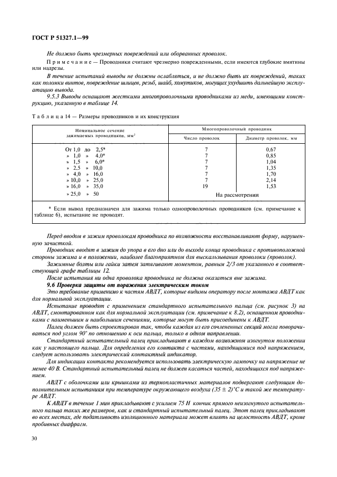 ГОСТ Р 51327.1-99