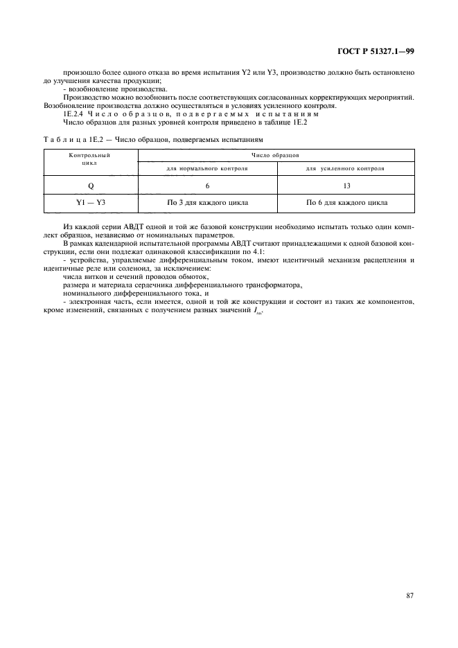 ГОСТ Р 51327.1-99