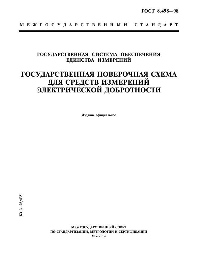 ГОСТ 8.498-98