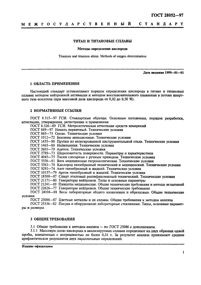 ГОСТ 28052-97