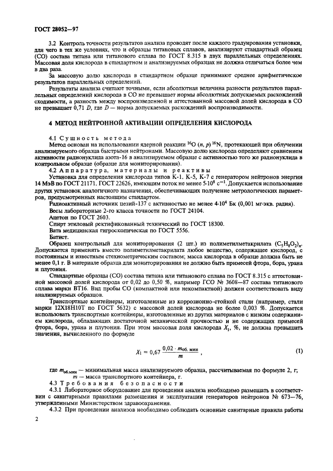 ГОСТ 28052-97