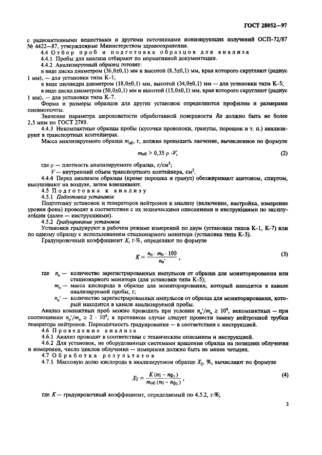 ГОСТ 28052-97