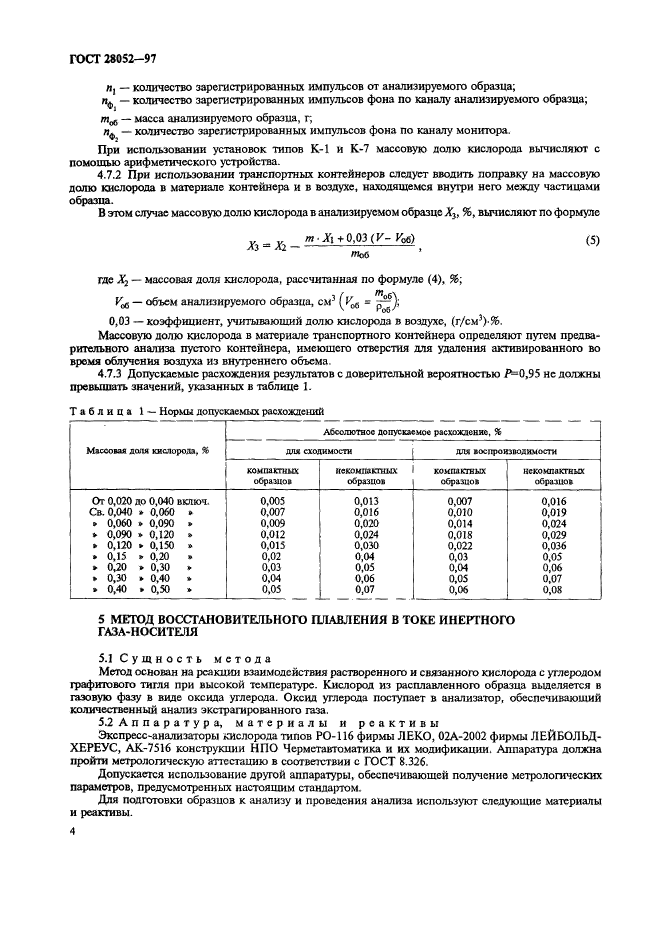 ГОСТ 28052-97