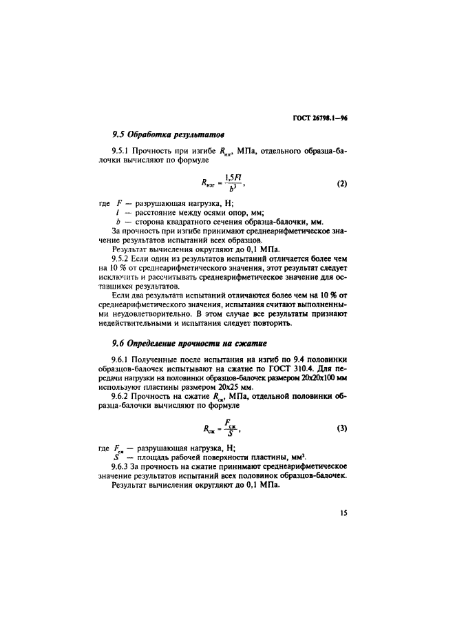 ГОСТ 26798.1-96