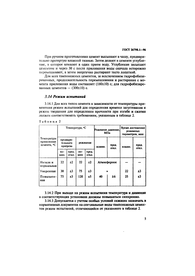 ГОСТ 26798.1-96