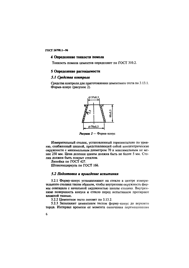 ГОСТ 26798.1-96