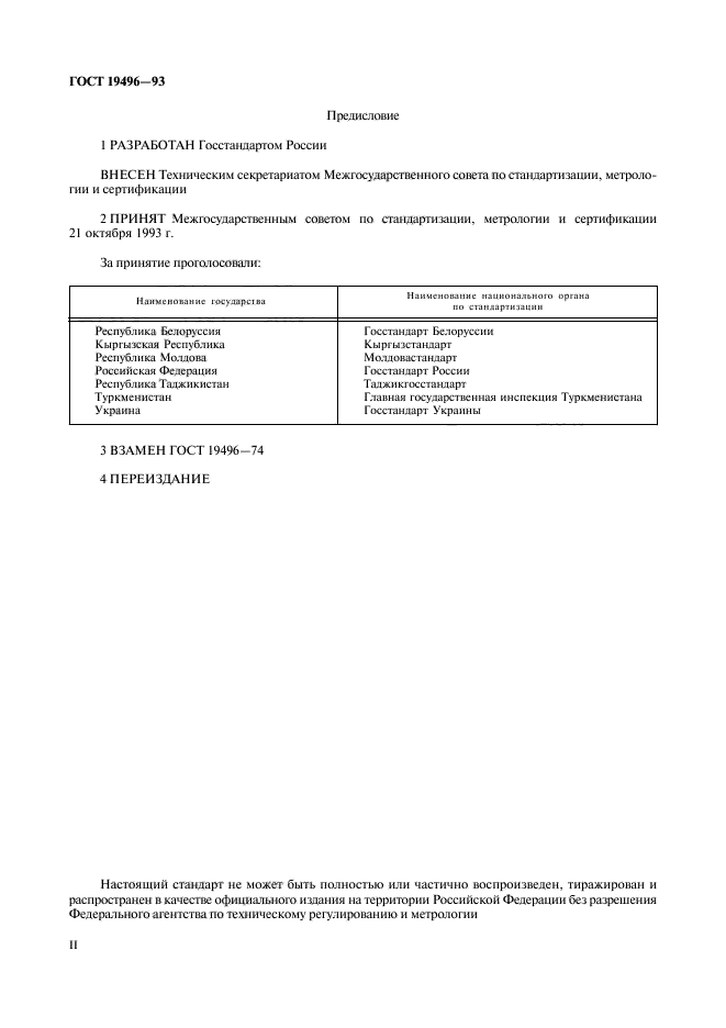 ГОСТ 19496-93