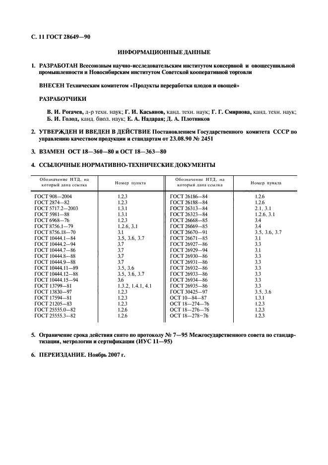 ГОСТ 28649-90