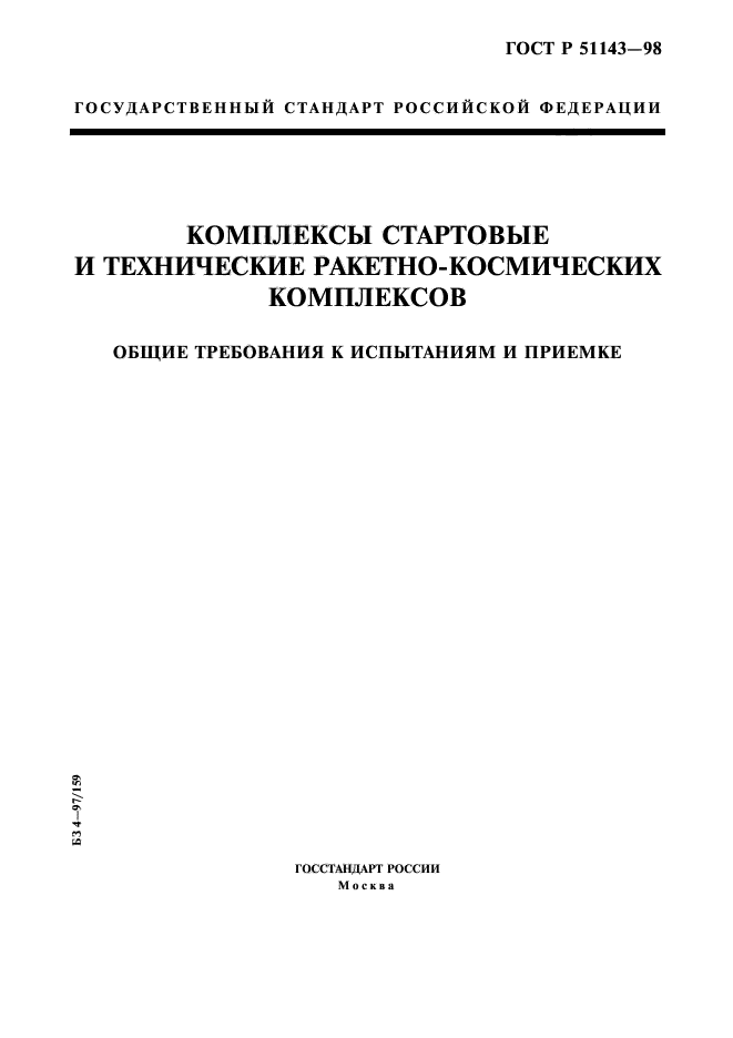 ГОСТ Р 51143-98