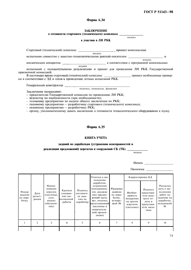 ГОСТ Р 51143-98