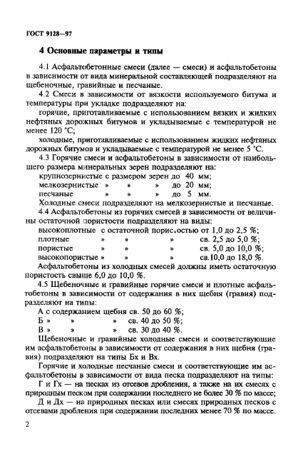 ГОСТ 9128-97