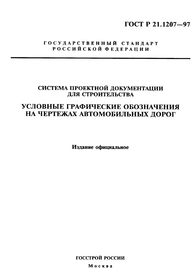 ГОСТ Р 21.1207-97